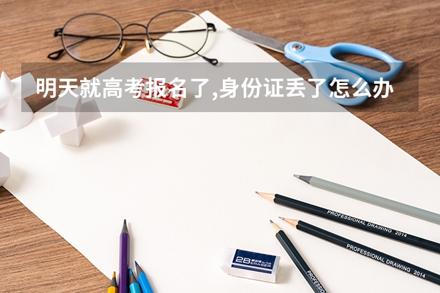 明天就高考报名了,身份证丢了怎么办