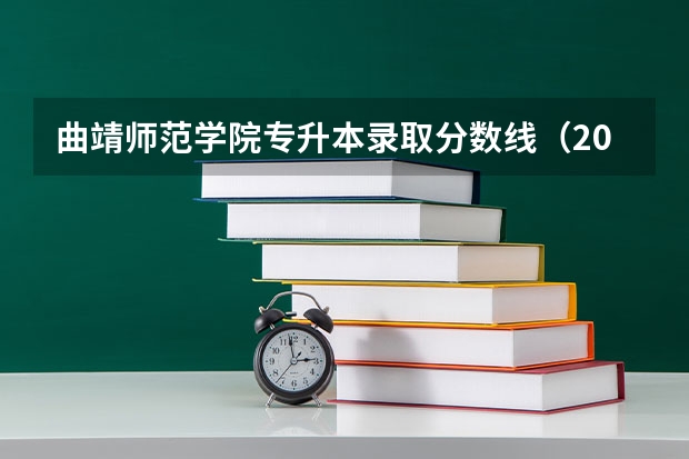 曲靖师范学院专升本录取分数线（2024曲靖师范学院各专业录取分数线）