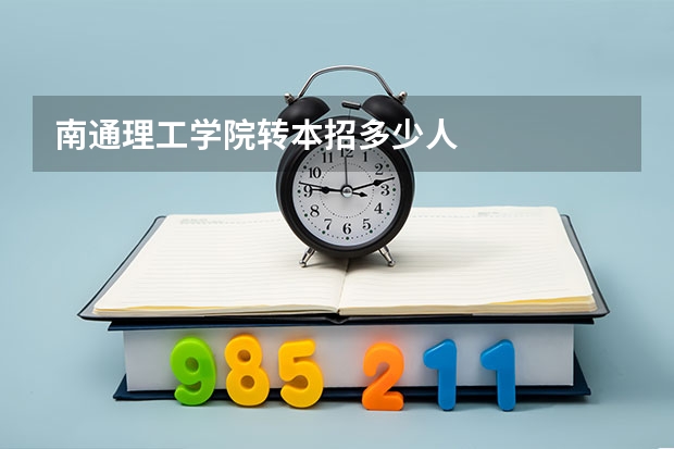 南通理工学院转本招多少人