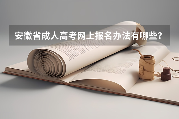 安徽省成人高考网上报名办法有哪些？