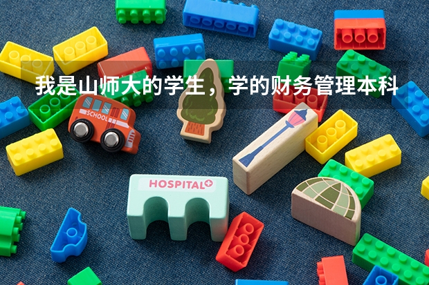我是山师大的学生,学的财务管理本科,想考本校的师范类或者教育类研究生,反正将来想当老师,能考上吗?