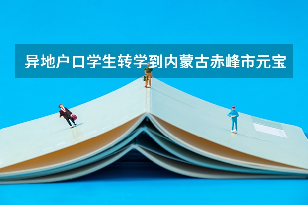 异地户口学生转学到内蒙古赤峰市元宝山区高中限制高考吗