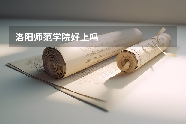 洛阳师范学院好上吗