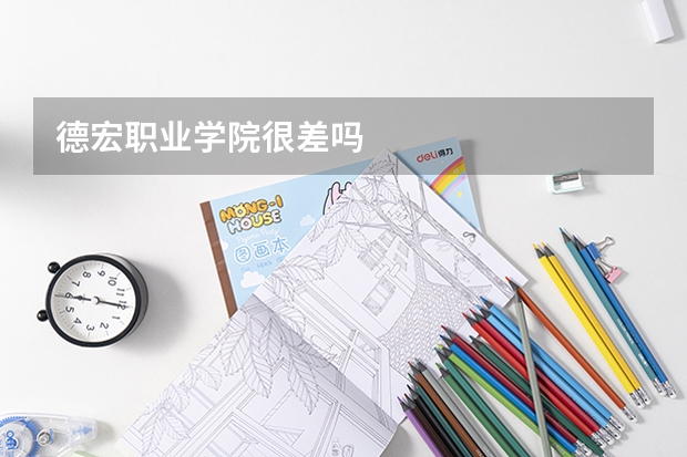 德宏职业学院很差吗