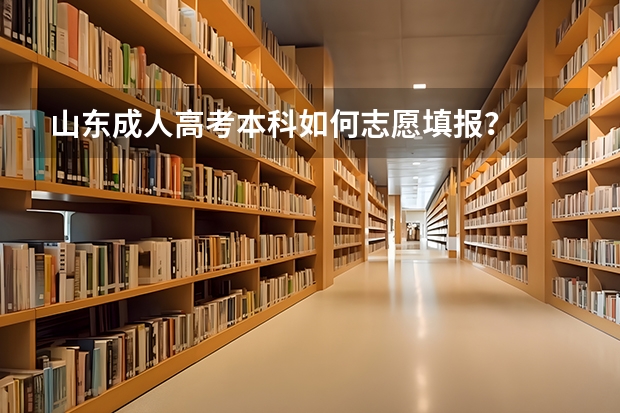 山东成人高考本科如何志愿填报？