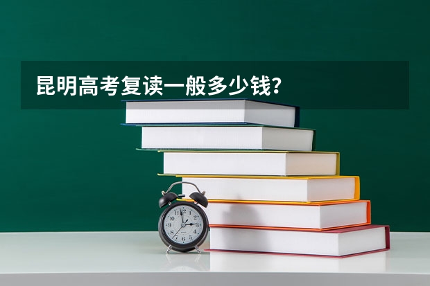 昆明高考复读一般多少钱？