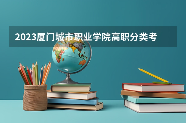2023厦门城市职业学院高职分类考试分数线多少