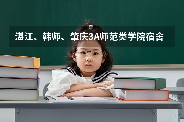 湛江、韩师、肇庆3A师范类学院宿舍、学校怎么样？