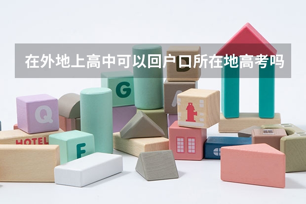 在外地上高中可以回户口所在地高考吗?
