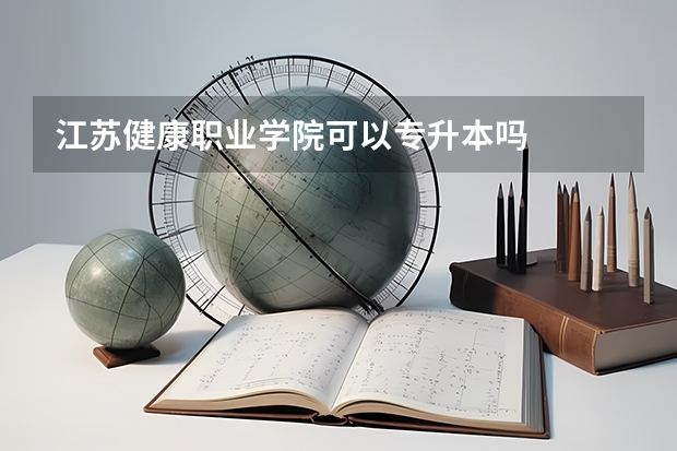 江苏健康职业学院可以专升本吗