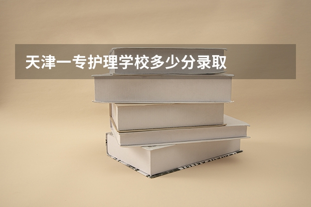 天津一专护理学校多少分录取
