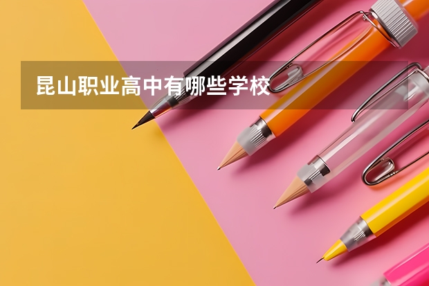 昆山职业高中有哪些学校