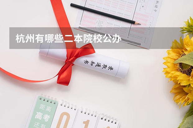 杭州有哪些二本院校公办