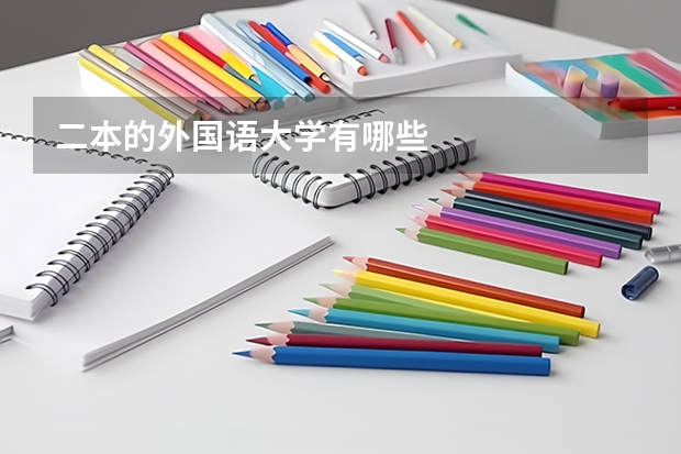 二本的外国语大学有哪些