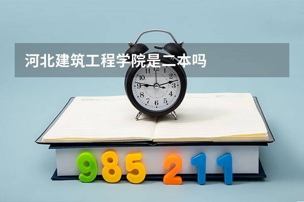 河北建筑工程学院是二本吗