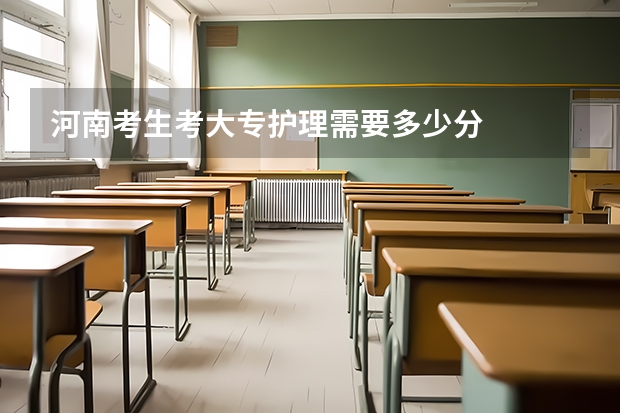 河南考生考大专护理需要多少分