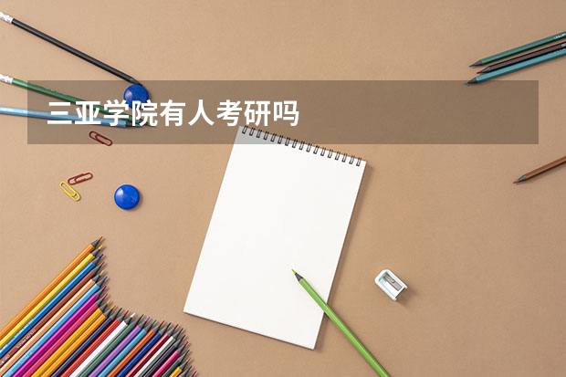 三亚学院有人考研吗