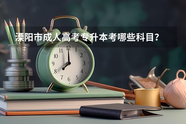 溧阳市成人高考专升本考哪些科目?