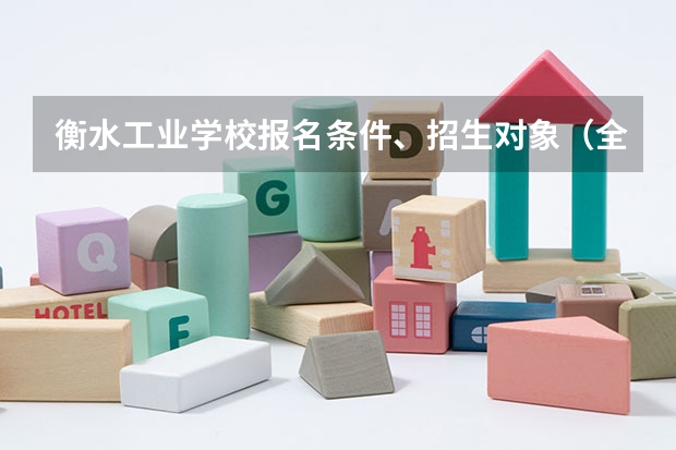 衡水工业学校报名条件、招生对象(全国公办大专院校排名及分数线)