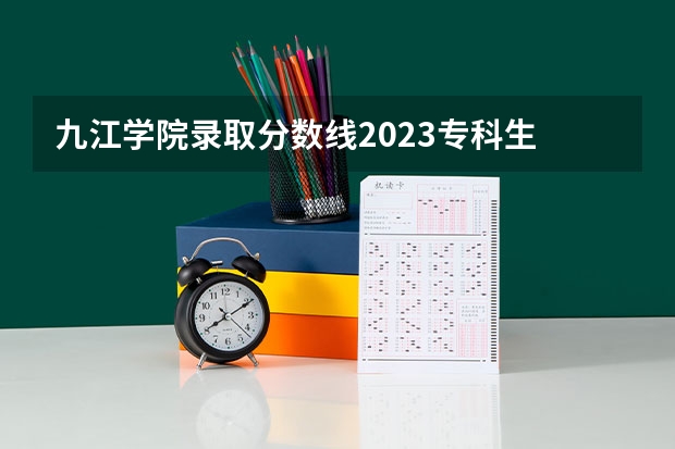 九江学院录取分数线2023专科生 08年江西理科专科各院校的分数线