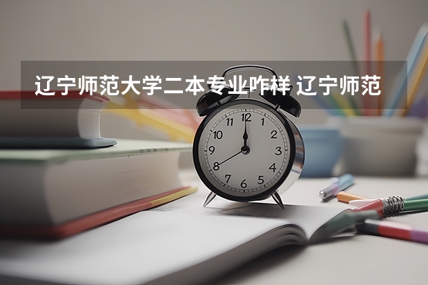 辽宁师范大学二本专业咋样 辽宁师范大学是一本还是二本