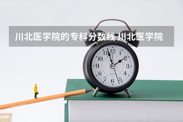 川北医学院的专科分数线 川北医学院专科分数线？