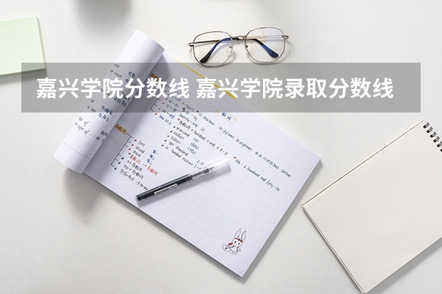 嘉兴学院分数线 嘉兴学院录取分数线