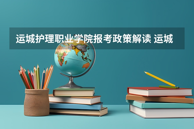 运城护理职业学院报考政策解读 运城护理职业学院是公办还是民办大学？