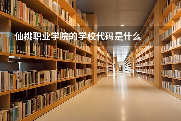 仙桃职业学院的学校代码是什么