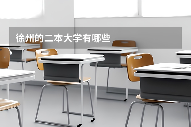 徐州的二本大学有哪些