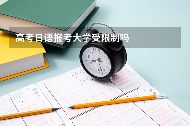 高考日语报考大学受限制吗