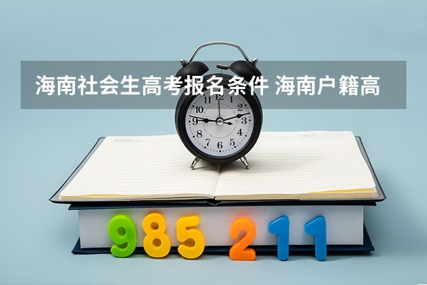 海南社会生高考报名条件 海南户籍高考落户条件