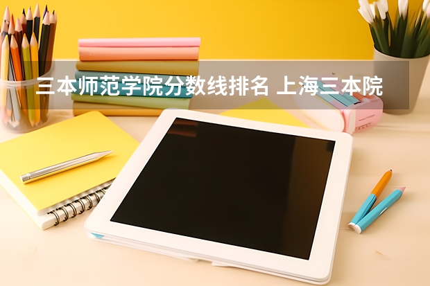 三本师范学院分数线排名 上海三本院校排名及分数线