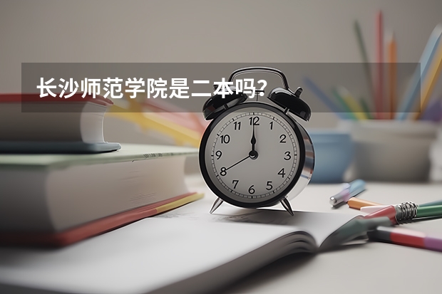 长沙师范学院是二本吗？