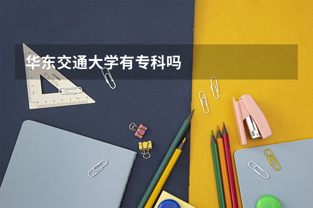 华东交通大学有专科吗