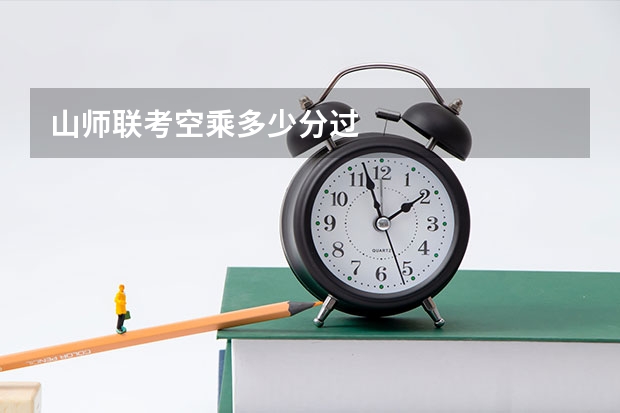 山师联考空乘多少分过