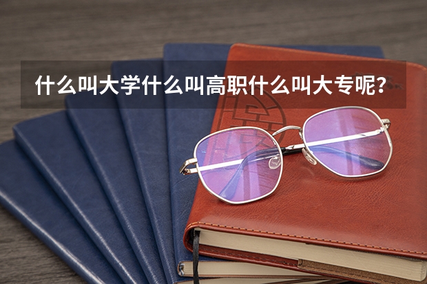 什么叫大学什么叫高职什么叫大专呢?