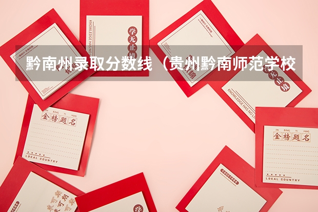 黔南州录取分数线（贵州黔南师范学校分数线）