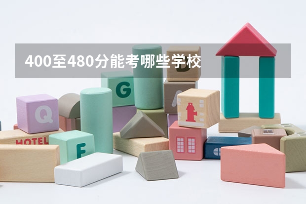 400至480分能考哪些学校