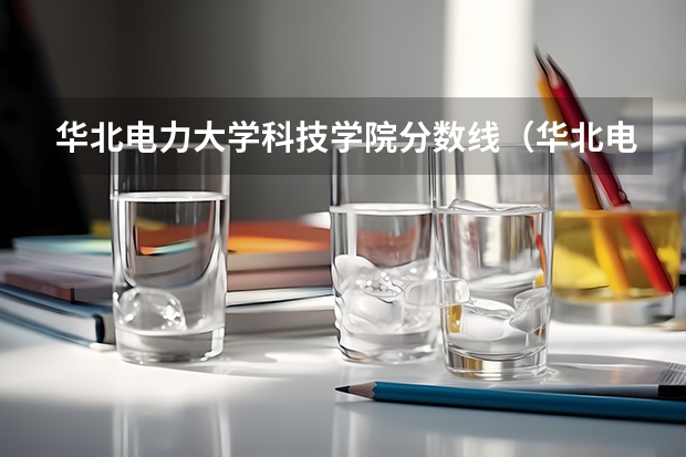 华北电力大学科技学院分数线（华北电力大学保定校区国家专项在陕西录取分数线）