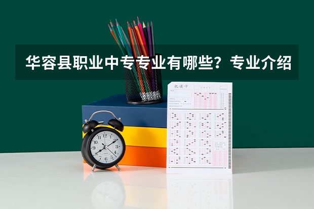 华容县职业中专专业有哪些?专业介绍