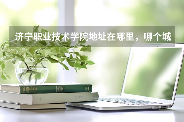济宁职业技术学院地址在哪里，哪个城市，哪个区？