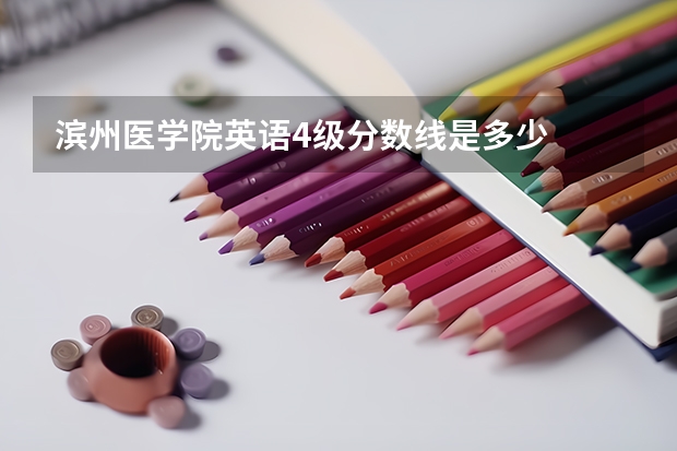 滨州医学院英语4级分数线是多少