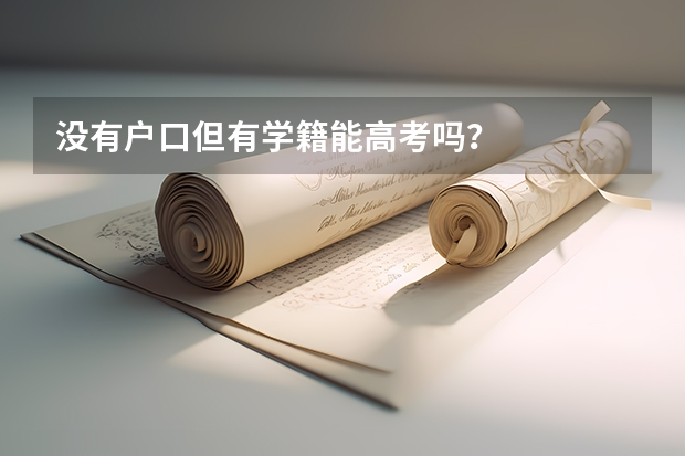 没有户口但有学籍能高考吗？