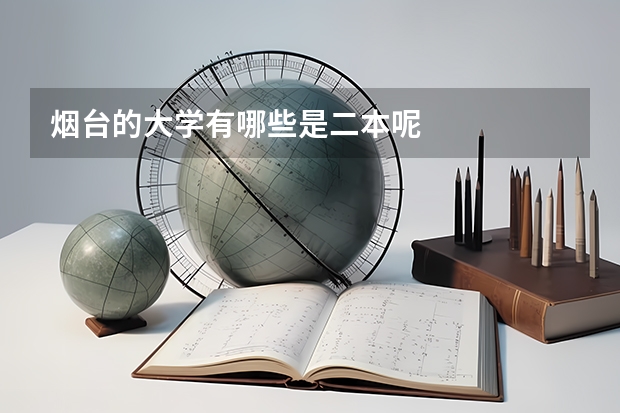 烟台的大学有哪些是二本呢