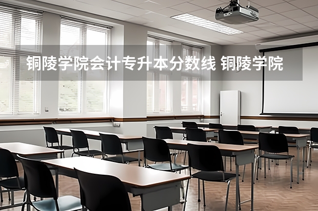 铜陵学院会计专升本分数线 铜陵学院对口招生录取分数线