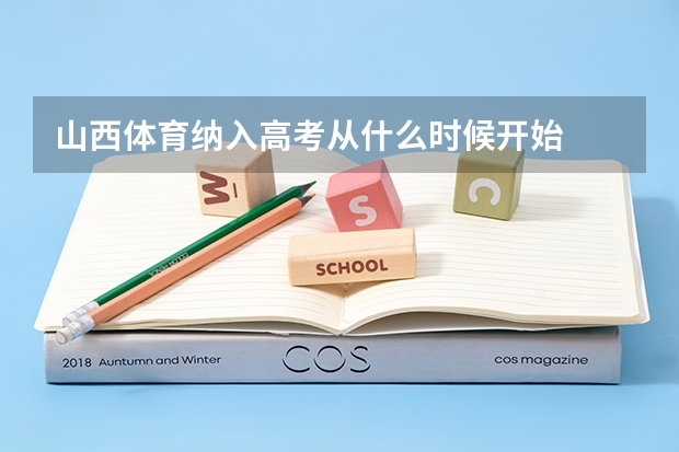 山西体育纳入高考从什么时候开始