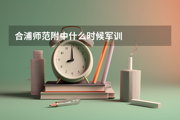 合浦师范附中什么时候军训