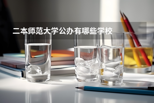 二本师范大学公办有哪些学校