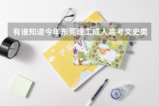 有谁知道今年东莞理工成人高考文史类的录取分数线啊?在哪可以查到自己是否录取了啊??? 东莞中学松山湖学校高考成绩